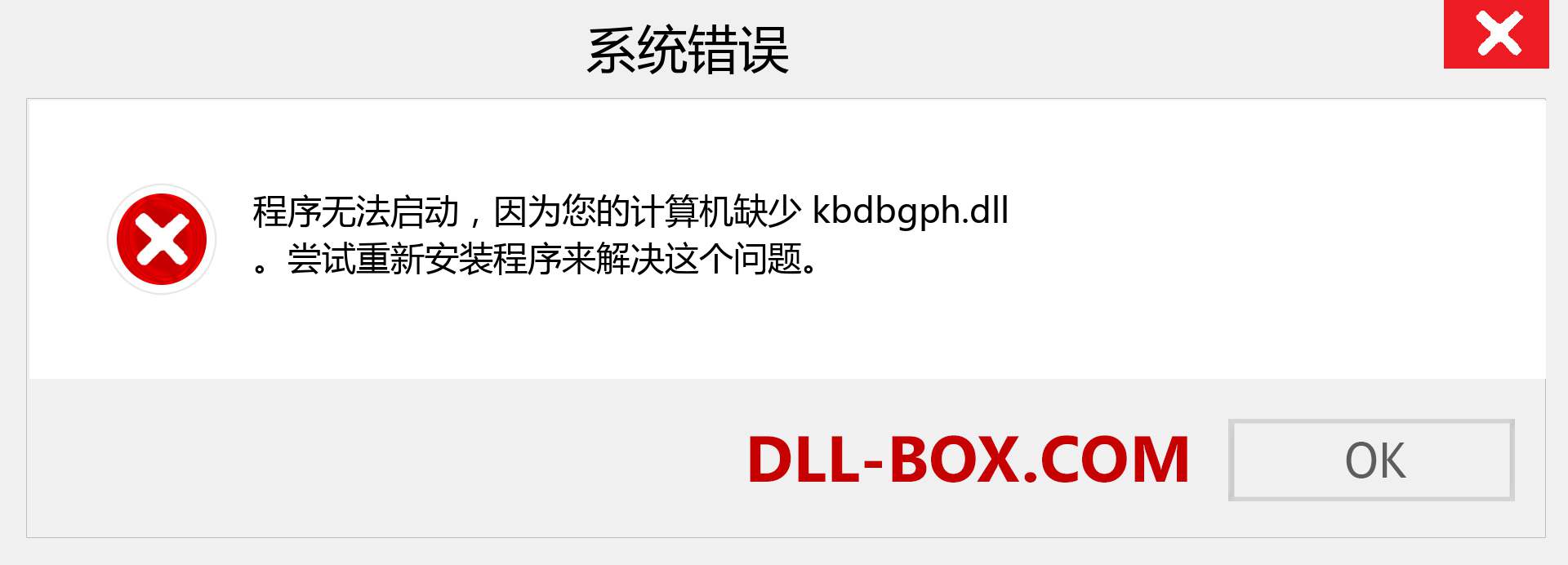 kbdbgph.dll 文件丢失？。 适用于 Windows 7、8、10 的下载 - 修复 Windows、照片、图像上的 kbdbgph dll 丢失错误